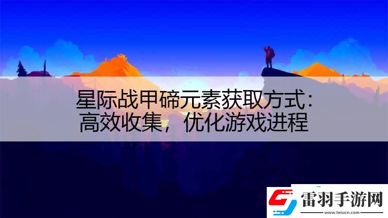 星際戰(zhàn)甲碲元素獲取方式