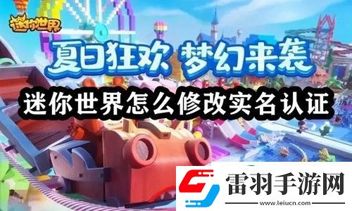 迷你世界怎么修改實(shí)名認(rèn)證