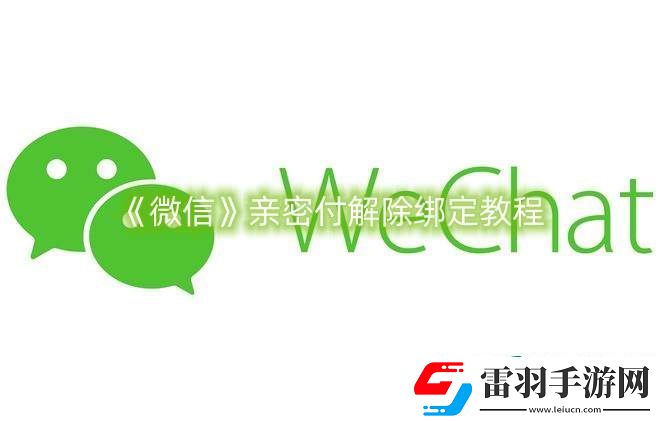 微信親密付解除綁定教程