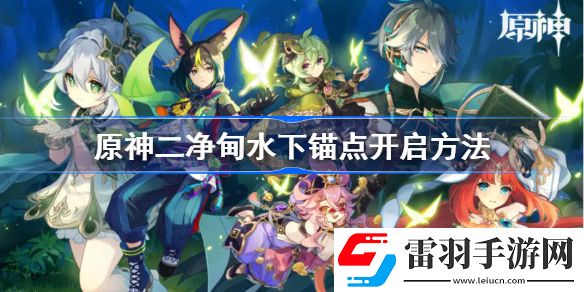 原神二凈甸水下錨點開啟方法