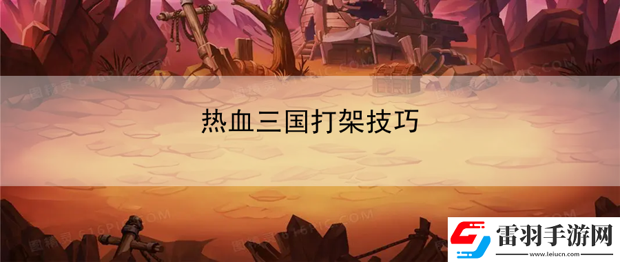 熱血三國打架技巧