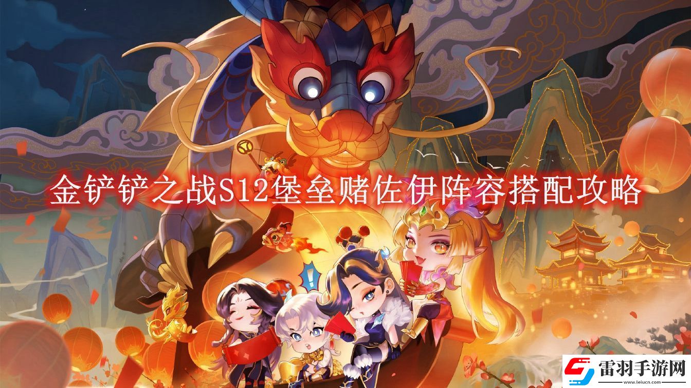 金鏟鏟之戰(zhàn)S12堡壘賭佐伊陣容搭配攻略