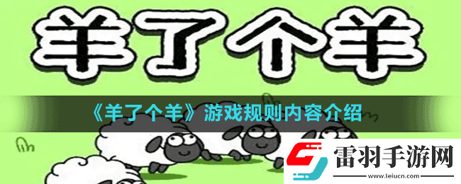 微信羊了個(gè)羊游戲規(guī)則是什么