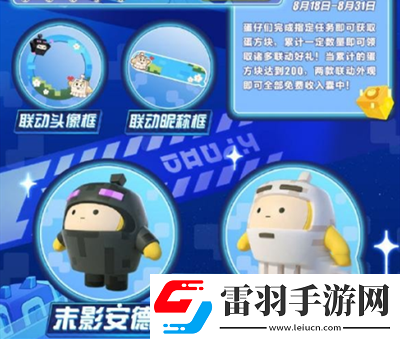 蛋仔派對(duì)我的世界聯(lián)動(dòng)時(shí)間