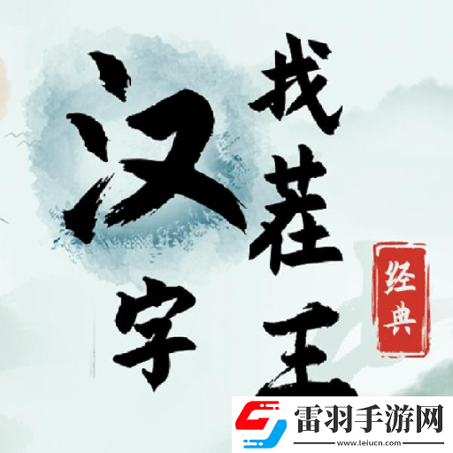 漢字找茬王幫打工人把工資打上去過關(guān)攻略