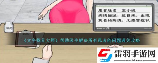 文字找茬大師幫助醫(yī)生解決所有患者的問題通關(guān)攻略