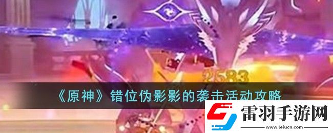 原神錯(cuò)位偽影影的襲擊活動(dòng)攻略