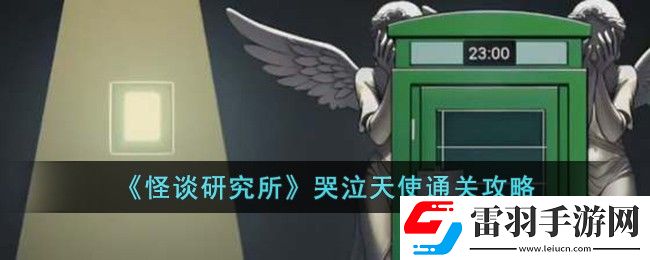 怪談研究所哭泣天使通關(guān)攻略