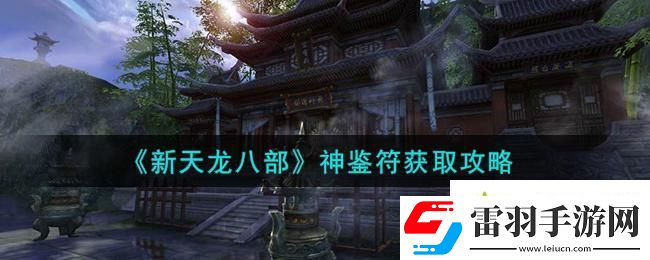 新天龍八部神鑒符怎么獲得