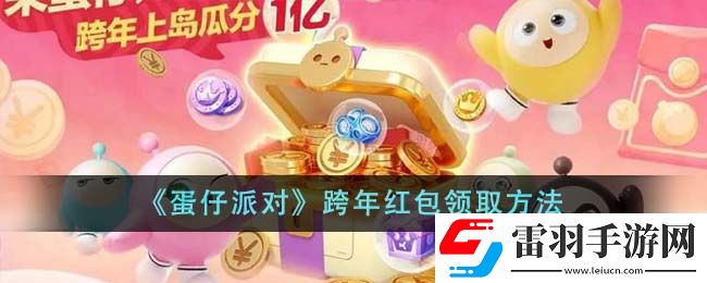 蛋仔派對跨年紅包領(lǐng)取方法