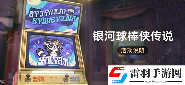 崩壞星穹鐵道銀河球棒俠傳說(shuō)怎么玩