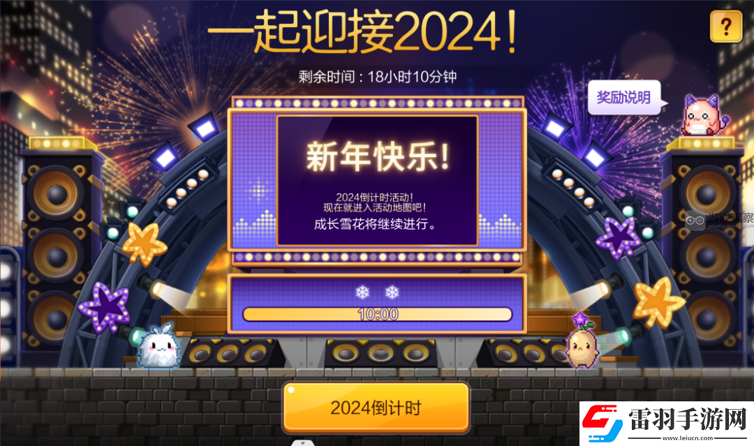 冒險(xiǎn)島楓之傳說2024新年倒計(jì)時(shí)跨年活動(dòng)攻略