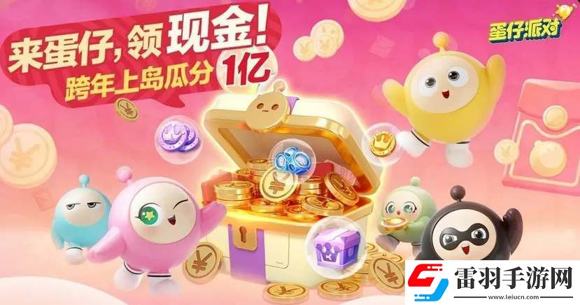 蛋仔派對跨年紅包領(lǐng)取方法