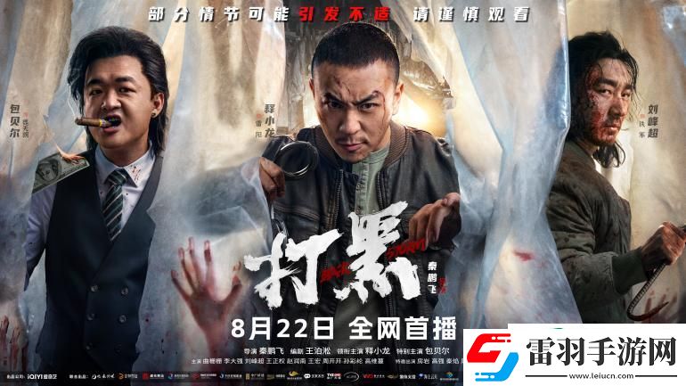 打黑動作大片來襲！8月22日