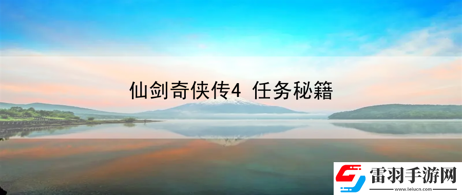 仙劍奇?zhèn)b傳4任務(wù)秘籍