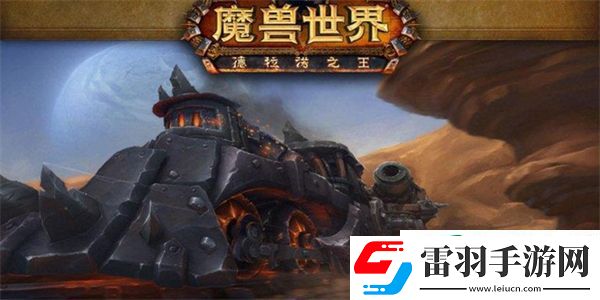 魔獸世界恐軌車站在哪