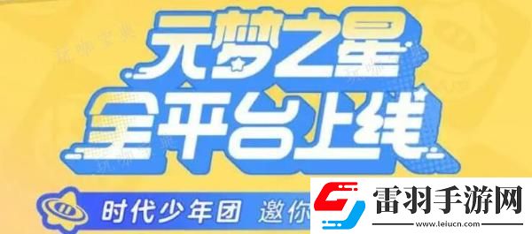 元夢之星代言人是誰