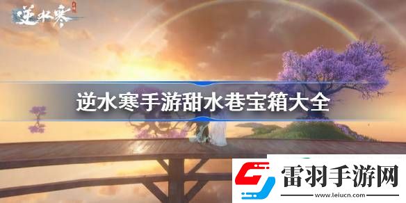 逆水寒手游甜水巷寶箱大全