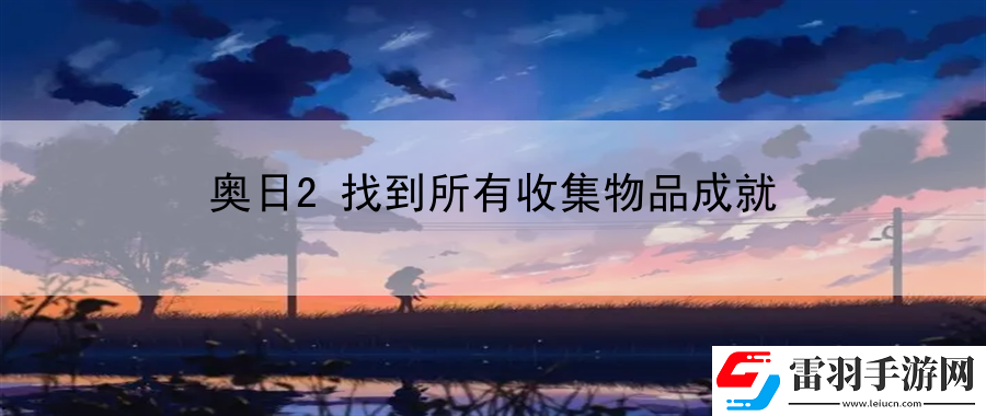 奧日2找到所有收集物品成就