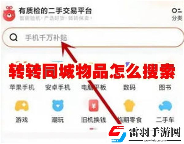 轉(zhuǎn)轉(zhuǎn)同城物品搜索方法