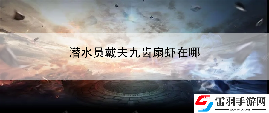 潛水員戴夫九齒扇蝦在哪