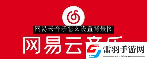 網(wǎng)易云音樂怎么設(shè)置背景圖