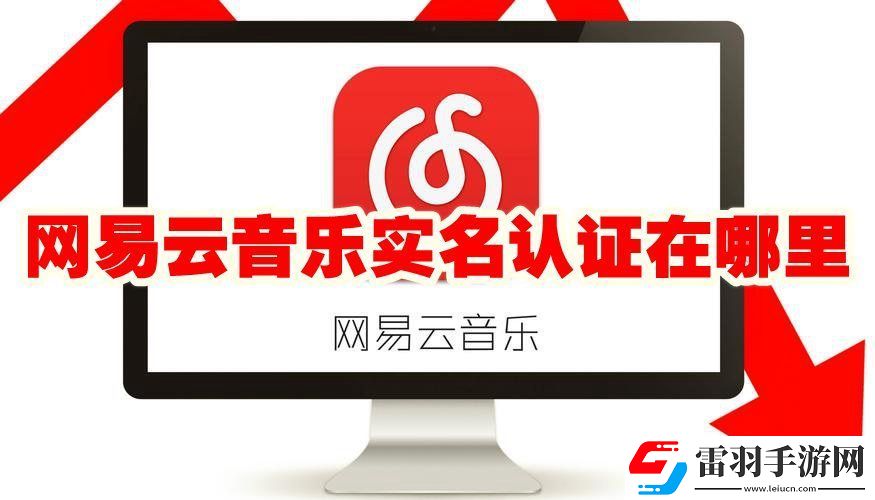 網(wǎng)易云音樂怎么實(shí)名認(rèn)證