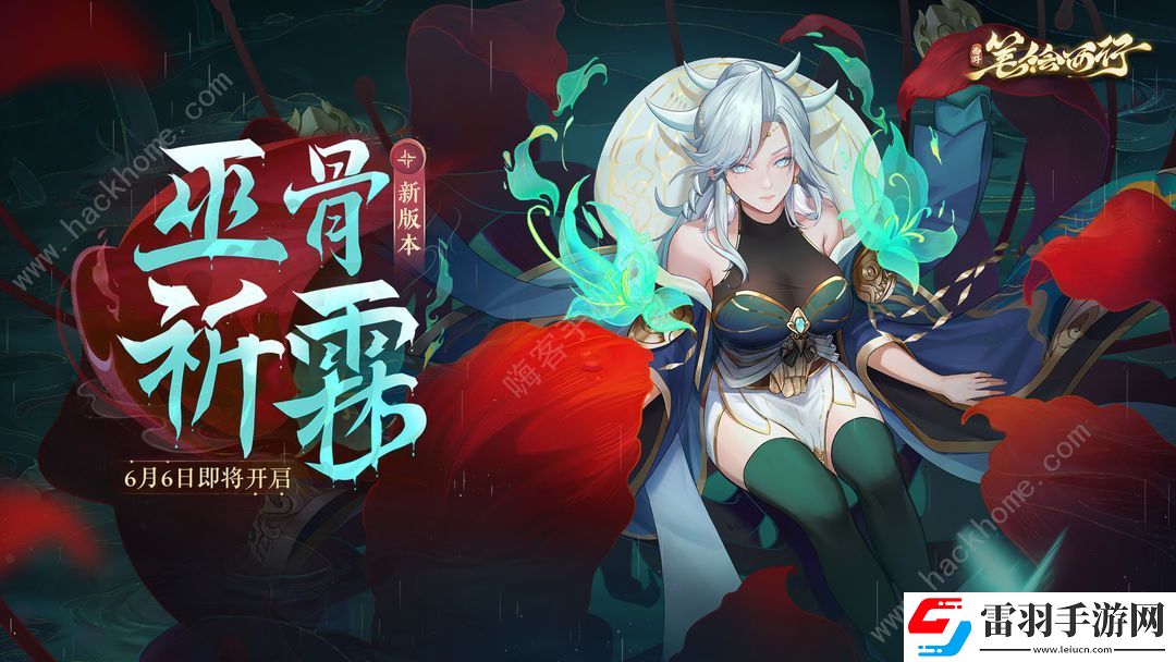 西游筆繪西行巫骨祈霖限時活動大全