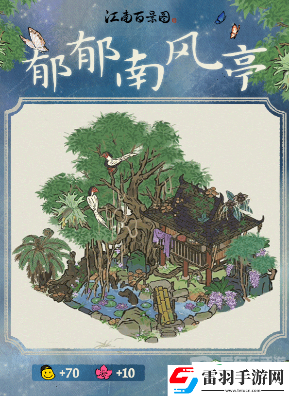江南百景圖郁郁南風(fēng)亭建筑怎么樣