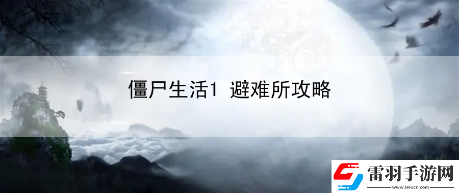 僵尸生活1避難所攻略