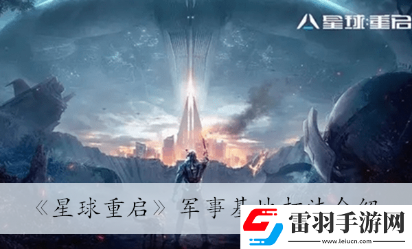 軍事基地打法介紹