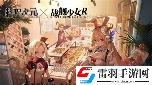料理次元?dú)w來(lái)