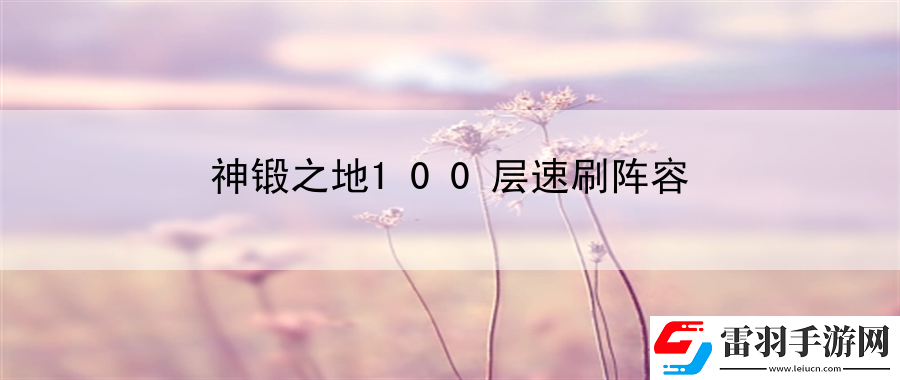 神鍛之地100層速刷陣容