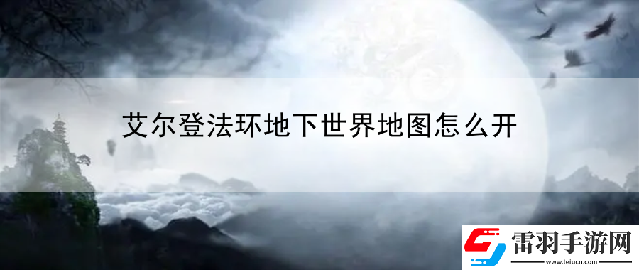 艾爾登法環(huán)地下世界地圖怎么開