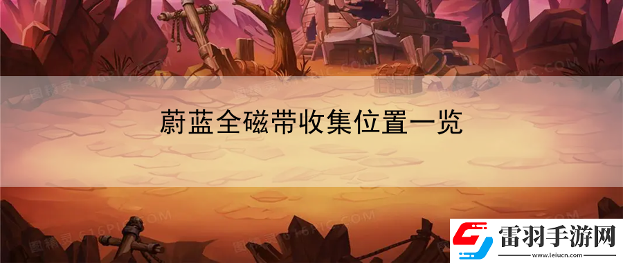 蔚藍(lán)全磁帶收集位置一覽
