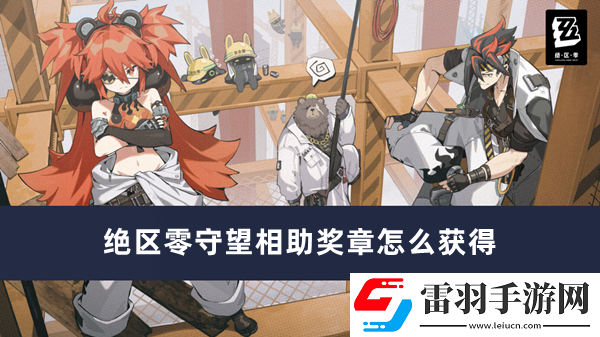 絕區(qū)零守望相助獎(jiǎng)?wù)略趺传@得