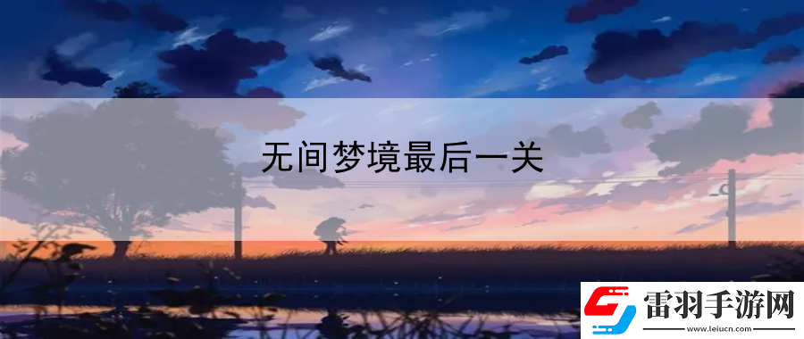 無間夢境最后一關(guān)