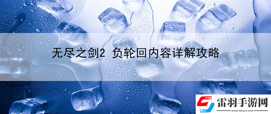 無盡之劍2負輪回內容詳解攻略