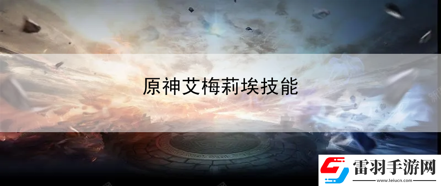 原神艾梅莉埃技能