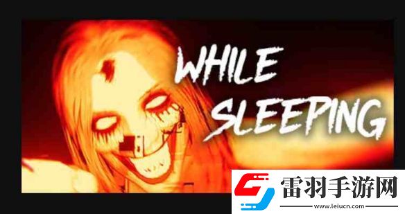 心理恐怖游戲在睡夢(mèng)中上線Steam