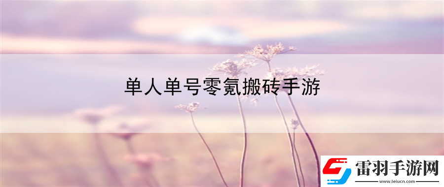 單人單號零氪搬磚手游