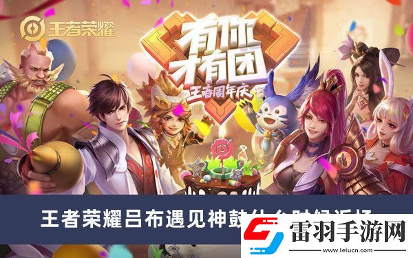 王者榮耀呂布遇見(jiàn)神鼓什么時(shí)候返場(chǎng)