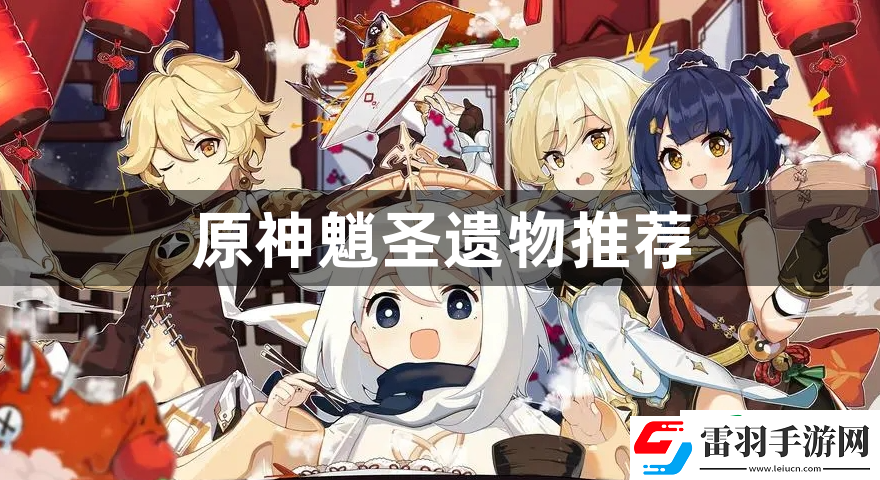 原神魈圣遺物推薦