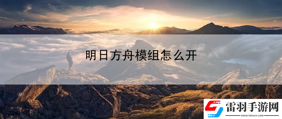 明日方舟模組怎么開