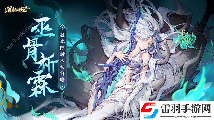 西游筆繪西行巫骨祈霖限時活動大全