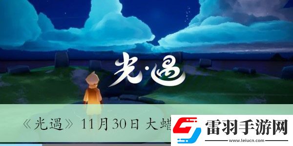 11月30日大蠟燭堆位置介紹