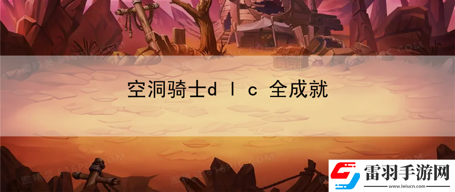空洞騎士dlc全成就