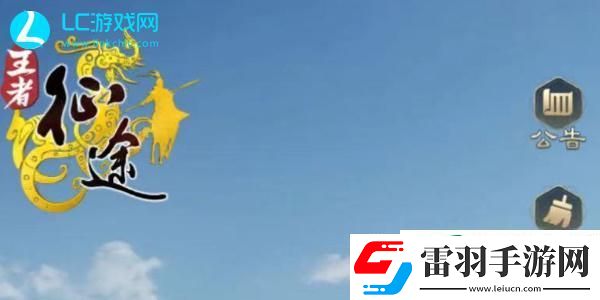 王者征途禮包碼