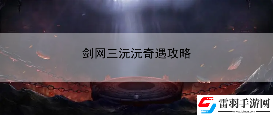 劍網(wǎng)三沅沅奇遇攻略
