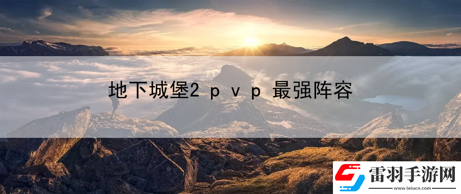 地下城堡2pvp最強(qiáng)陣容